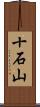 十石山 Scroll