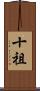 十祖 Scroll