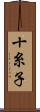 十糸子 Scroll