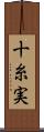 十糸実 Scroll