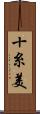 十糸美 Scroll