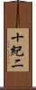 十紀二 Scroll