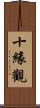十緣觀 Scroll