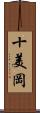 十美岡 Scroll