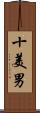 十美男 Scroll