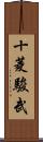 十菱駿武 Scroll