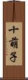 十萌子 Scroll