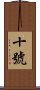 十號 Scroll