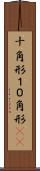 十角形 Scroll