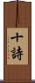 十詩 Scroll