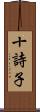 十詩子 Scroll