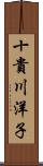 十貴川洋子 Scroll