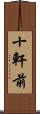 十軒前 Scroll