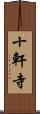 十軒寺 Scroll