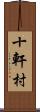 十軒村 Scroll