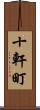 十軒町 Scroll