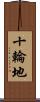 十輪地 Scroll