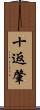 十返肇 Scroll