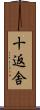 十返舎 Scroll