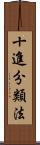 十進分類法 Scroll