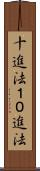 十進法 Scroll
