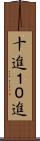 十進 Scroll