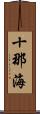 十那海 Scroll