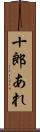 十郎あれ Scroll