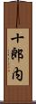 十郎内 Scroll