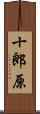 十郎原 Scroll