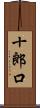 十郎口 Scroll