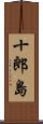 十郎島 Scroll