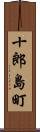十郎島町 Scroll