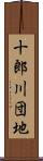 十郎川団地 Scroll