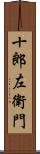 十郎左衛門 Scroll