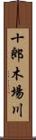 十郎木場川 Scroll