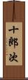十郎次 Scroll