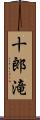 十郎滝 Scroll