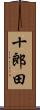 十郎田 Scroll