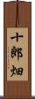 十郎畑 Scroll