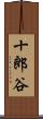十郎谷 Scroll
