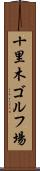 十里木ゴルフ場 Scroll