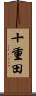 十重田 Scroll