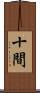 十間 Scroll