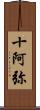 十阿弥 Scroll