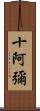 十阿彌 Scroll