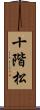 十階松 Scroll