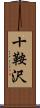 十鞍沢 Scroll