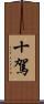 十駕 Scroll