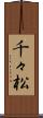 千々松 Scroll